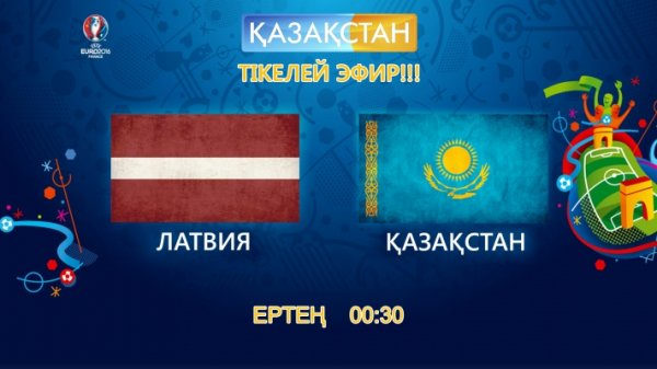 «Қазақстан» Латвия-Қазақстан матчын көрсетеді