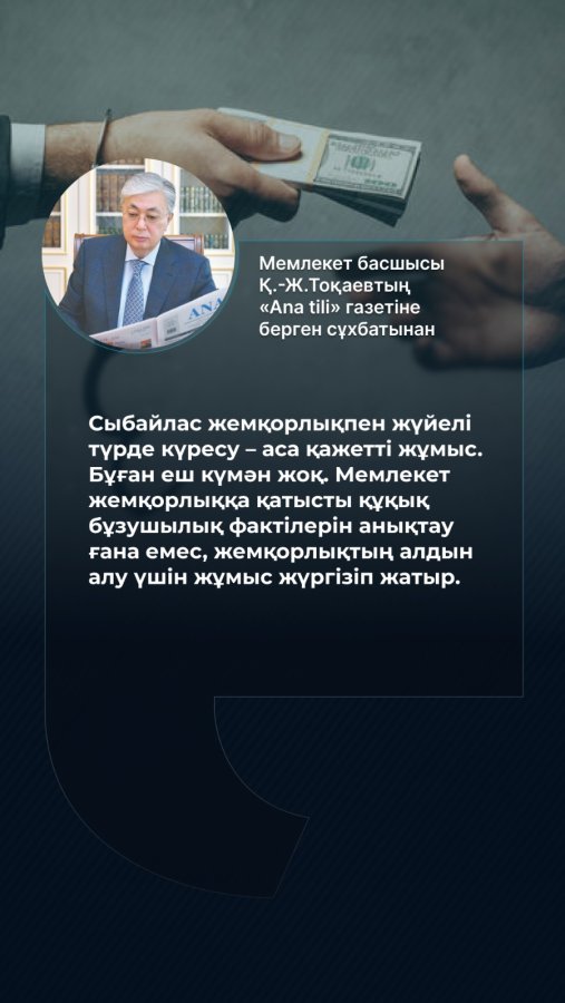 Президент: Сыбайлас жемқорлықпен жүйелі түрде күресу - аса қажетті жұмыс