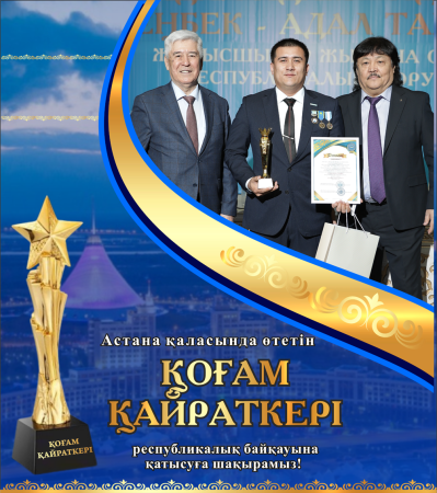 «ҚОҒАМ ҚАЙРАТКЕРІ» РЕСПУБЛИКАЛЫҚ ПАТРИОТТЫҚ БАЙҚАУЫНЫҢ  ӨТКІЗУ ЕРЕЖЕСІ