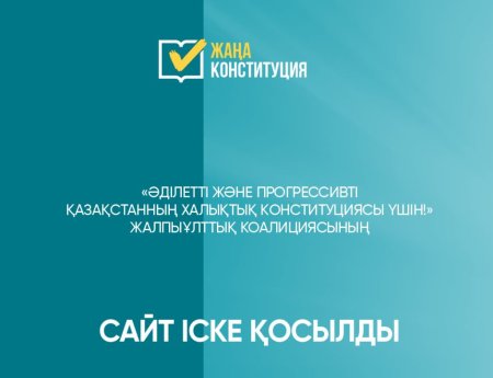 Халықтық Конституция үшін коалициясының сайты іске қосылды